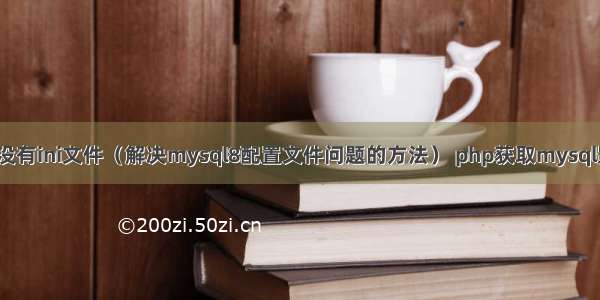 mysql8没有ini文件（解决mysql8配置文件问题的方法） php获取mysql影响行数