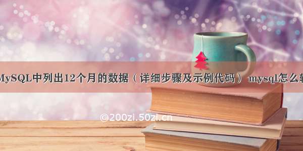 如何在MySQL中列出12个月的数据（详细步骤及示例代码） mysql怎么转换空值