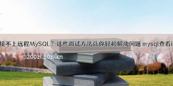 PHP连接不上远程MySQL？这些调试方法让你轻松解决问题 mysql查看ip权限