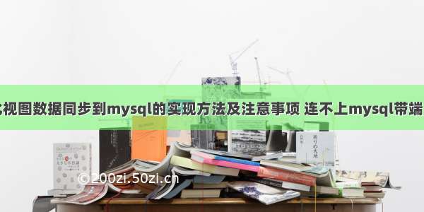 物化视图数据同步到mysql的实现方法及注意事项 连不上mysql带端口号