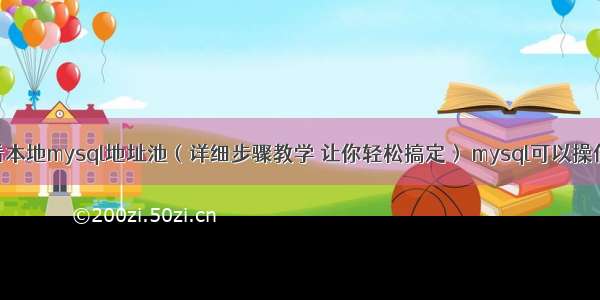 如何查看本地mysql地址池（详细步骤教学 让你轻松搞定） mysql可以操作指针么