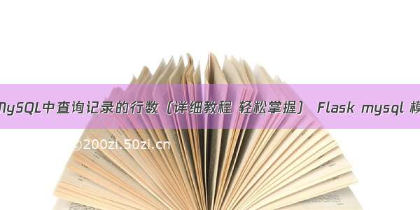 如何在MySQL中查询记录的行数（详细教程 轻松掌握） Flask mysql 模版传参