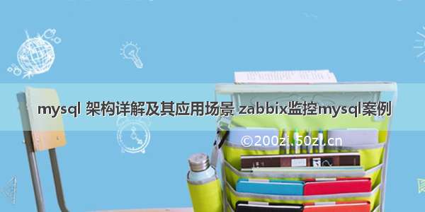 mysql 架构详解及其应用场景 zabbix监控mysql案例