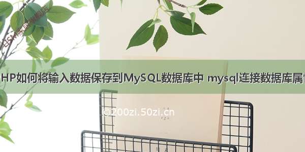 PHP如何将输入数据保存到MySQL数据库中 mysql连接数据库属性