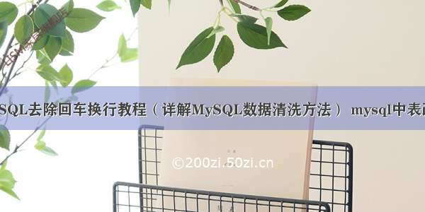 MySQL去除回车换行教程（详解MySQL数据清洗方法） mysql中表改名