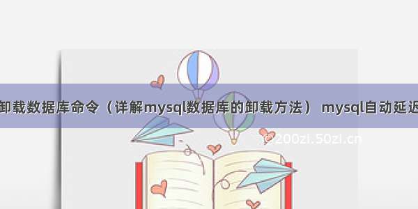 mysql卸载数据库命令（详解mysql数据库的卸载方法） mysql自动延迟启动项