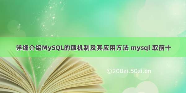 详细介绍MySQL的锁机制及其应用方法 mysql 取前十