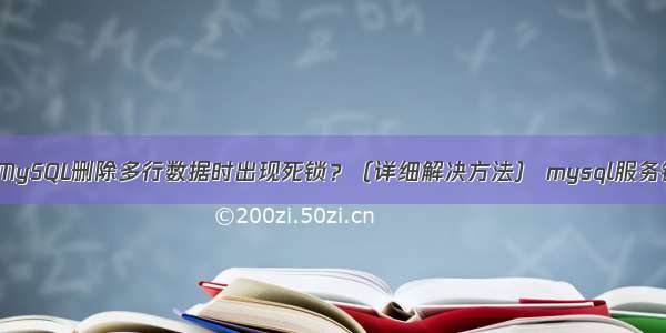 如何避免MySQL删除多行数据时出现死锁？（详细解决方法） mysql服务错误1069