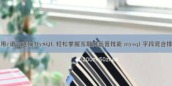 使用c语言连接MySQL 轻松掌握互联网运营技能 mysql 字段混合排序