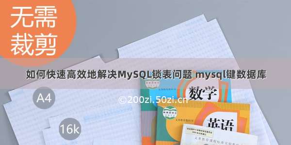 如何快速高效地解决MySQL锁表问题 mysql键数据库