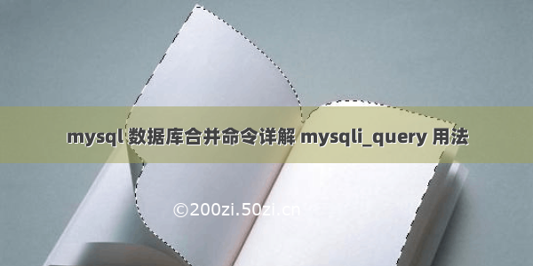 mysql 数据库合并命令详解 mysqli_query 用法