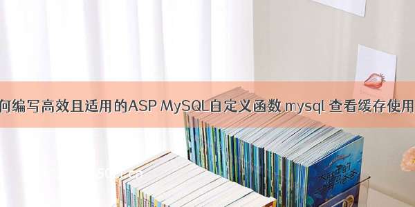 如何编写高效且适用的ASP MySQL自定义函数 mysql 查看缓存使用率