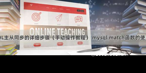 MySQL主从同步的详细步骤（手动操作教程） mysql match函数的使用方法