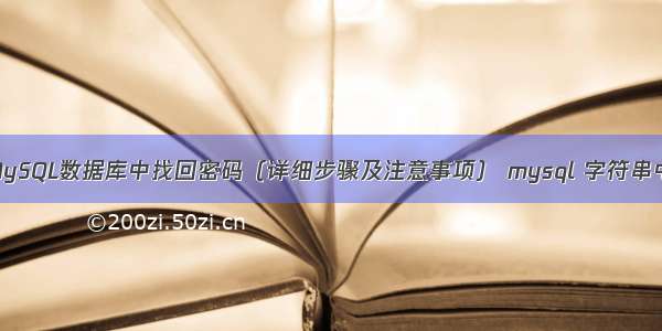 如何在MySQL数据库中找回密码（详细步骤及注意事项） mysql 字符串中开头的