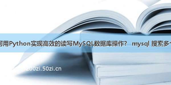 如何用Python实现高效的读写MySQL数据库操作？ mysql 搜索多个id