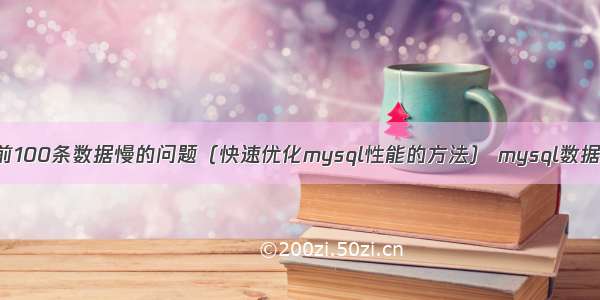 解决mysql查询前100条数据慢的问题（快速优化mysql性能的方法） mysql数据库插入字段语句