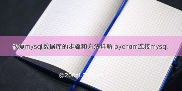 恢复mysql数据库的步骤和方法详解 pycham连接mysql