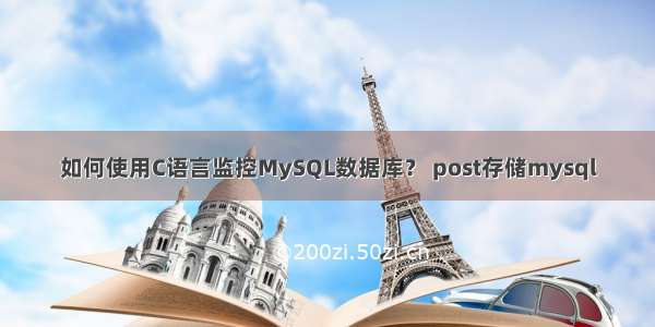 如何使用C语言监控MySQL数据库？ post存储mysql