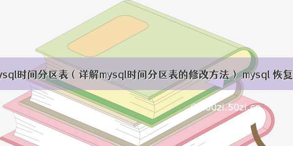 如何更改mysql时间分区表（详解mysql时间分区表的修改方法） mysql 恢复模式2启动