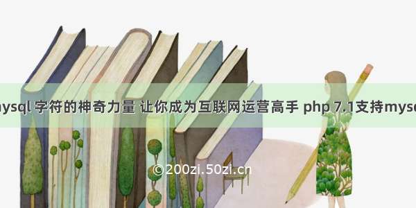 mysql 字符的神奇力量 让你成为互联网运营高手 php 7.1支持mysqli