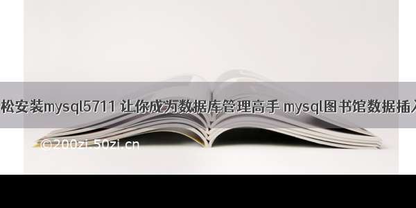 轻松安装mysql5711 让你成为数据库管理高手 mysql图书馆数据插入