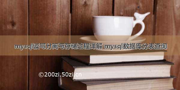 mysql读写分离与存储过程详解 mysql数据库分表查询