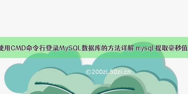 使用CMD命令行登录MySQL数据库的方法详解 mysql 提取毫秒值