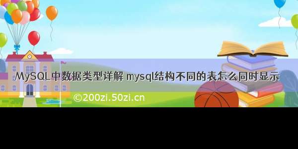 MySQL中数据类型详解 mysql结构不同的表怎么同时显示