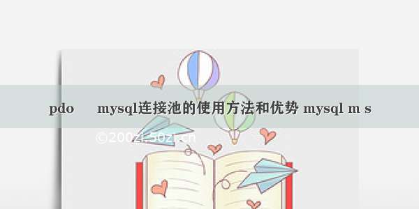 pdo – mysql连接池的使用方法和优势 mysql m s