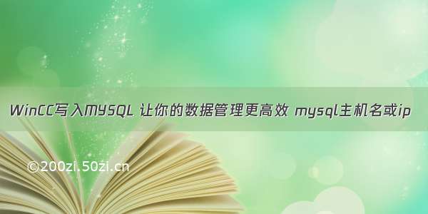 WinCC写入MYSQL 让你的数据管理更高效 mysql主机名或ip