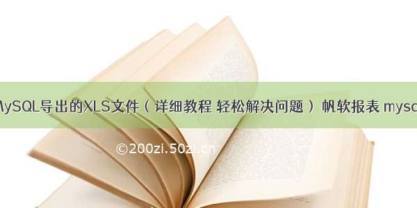 如何打开MySQL导出的XLS文件（详细教程 轻松解决问题） 帆软报表 mysql数据连接