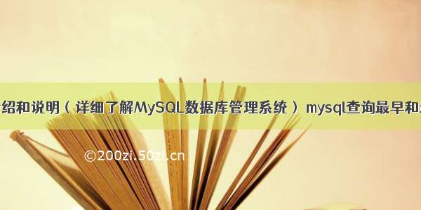 MySQL介绍和说明（详细了解MySQL数据库管理系统） mysql查询最早和最晚时间