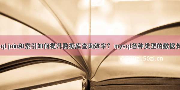 mysql join和索引如何提升数据库查询效率？ mysql各种类型的数据长度