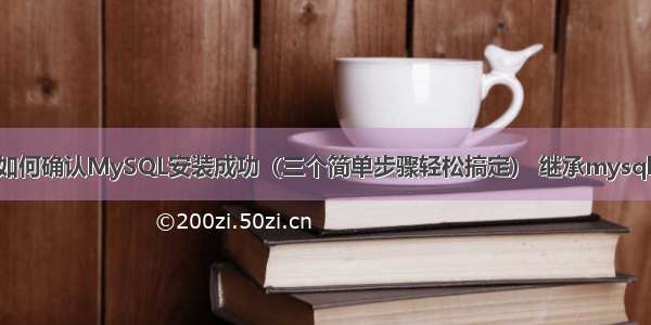 如何确认MySQL安装成功（三个简单步骤轻松搞定） 继承mysqli