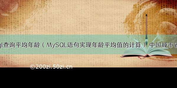 口述mysql查询平均年龄（MySQL语句实现年龄平均值的计算） 中国城市省份mysql