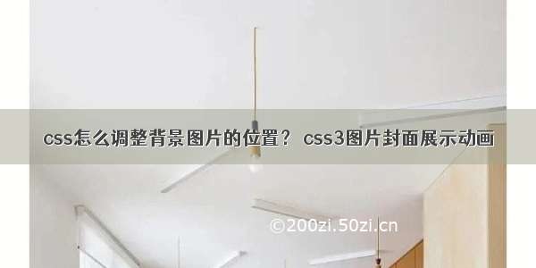 css怎么调整背景图片的位置？ css3图片封面展示动画