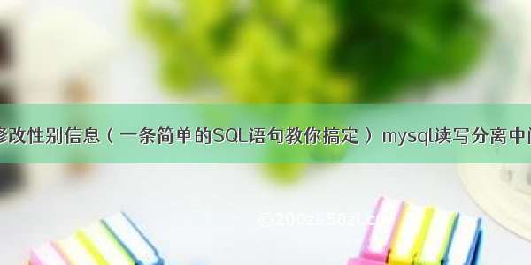 MySQL如何修改性别信息（一条简单的SQL语句教你搞定） mysql读写分离中间件分析对比