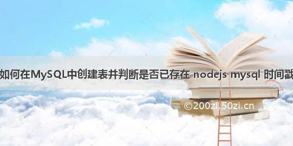 如何在MySQL中创建表并判断是否已存在 nodejs mysql 时间戳