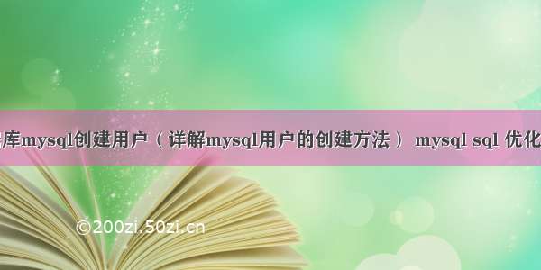 数据库mysql创建用户（详解mysql用户的创建方法） mysql sql 优化工具