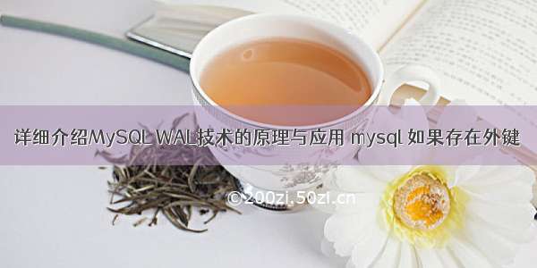 详细介绍MySQL WAL技术的原理与应用 mysql 如果存在外键