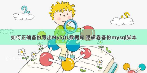 如何正确备份导出MySQL数据库 逻辑卷备份mysql脚本