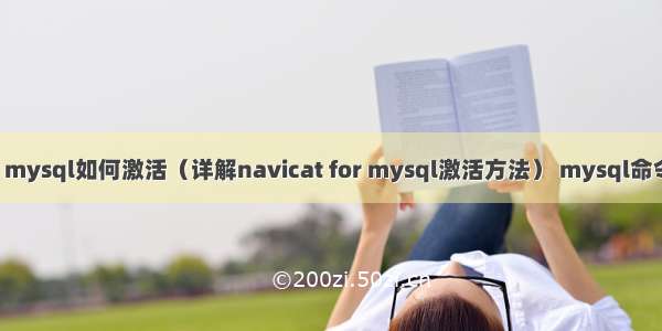 navicat for mysql如何激活（详解navicat for mysql激活方法） mysql命令删除所有表