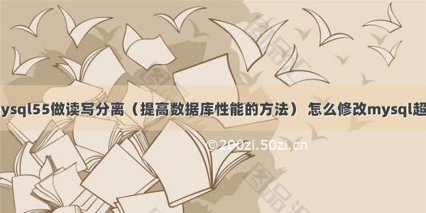 mysql55做读写分离（提高数据库性能的方法） 怎么修改mysql超时