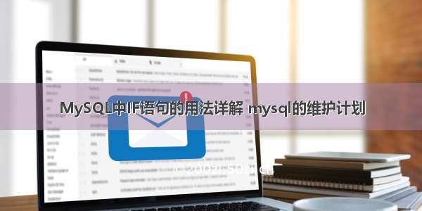 MySQL中IF语句的用法详解 mysql的维护计划