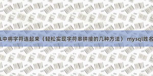 如何在MySQL中将字符连起来（轻松实现字符串拼接的几种方法） mysql姓名模糊查询优化