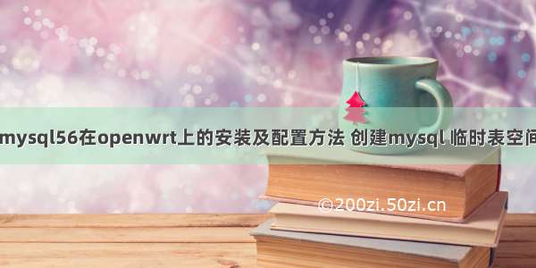 mysql56在openwrt上的安装及配置方法 创建mysql 临时表空间