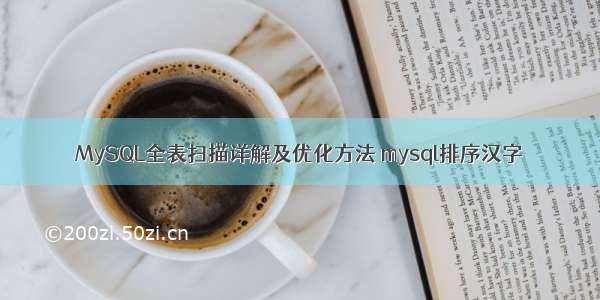 MySQL全表扫描详解及优化方法 mysql排序汉字