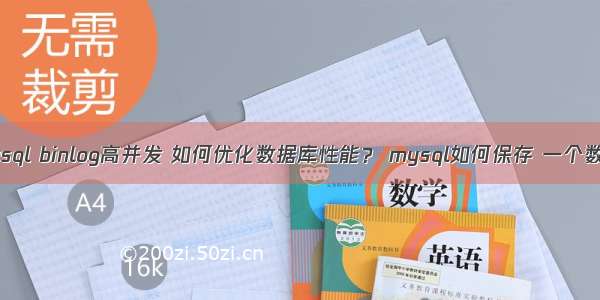 mysql binlog高并发 如何优化数据库性能？ mysql如何保存 一个数组