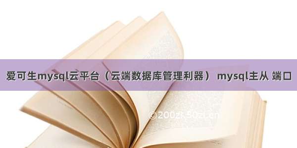 爱可生mysql云平台（云端数据库管理利器） mysql主从 端口