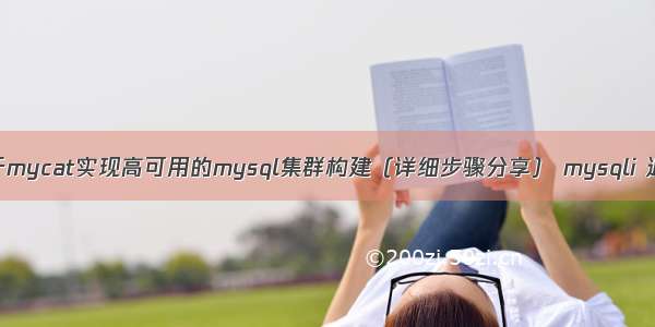 如何基于mycat实现高可用的mysql集群构建（详细步骤分享） mysqli 返回什么